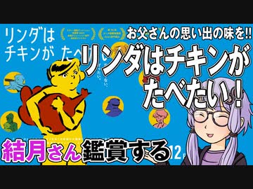 映画「リンダはチキンがたべたい！」を結月さん鑑賞する