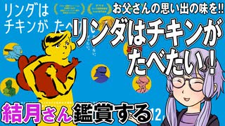 映画「リンダはチキンがたべたい！」を結月さん鑑賞する