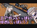 てきとう一人語り　＃１９２