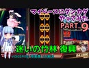 【東方ダンカグPL】マイペースにダンカグやってみた PART.9【VOICEROIDソロ実況】