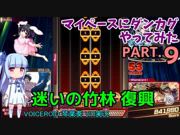 【東方ダンカグPL】マイペースにダンカグやってみた PART.9【VOICEROIDソロ実況】
