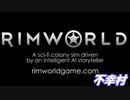 【rimworld】不幸村　エイプリルフール企画だいにだん。