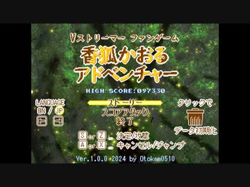 ファンゲーム 香狐かおるアドベンチャー 紹介動画
