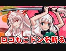 【東方二次創作】魂魄妖夢ともこたんとロコモコドン【ゆっくり茶番劇】