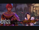 #22.遺物は何処へ【Tales of ARISE – Beyond the Dawn】【ネタバレ注意】(畑)