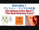 欧米の敗北７ 「アンソニー・ファウチの正体」 The Defeat of the West 7 “The Real Anthony Fauci”