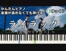【ライラック】～忘却バッテリー～OP 楽譜が読めなくても弾ける簡単ピアノ 初心者 初級 ゆっくり『Mrs. GREEN APPLE』Lilac"Oblivion Battery"easy piano