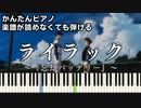 【ライラック】～忘却バッテリー～OP 楽譜が読めなくても弾ける簡単ピアノ 初心者 初級 原曲テンポ『Mrs. GREEN APPLE』Lilac"Oblivion Battery"easy piano