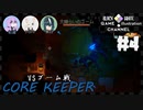 3人で地下世界生活【CORE KEEPER】【生声実況】#4