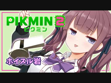 【ピクミン2】六花ちゃんはもっとピクりたい! 9-3ピク目【小春六花実況プレイ】