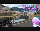 【結月ゆかり車載】結月二人　ツーリング記録V#3 下北山スポーツ公園