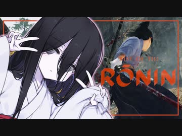 【Rise of the Ronin】るろうにうさぎちゃん 其の陸【中国うさぎ実況プレイ】