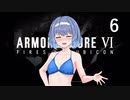 【アーマード・コア6】♯06 バルテウスと戦う紲星あかり【VOICEROID+CeVIO実況】