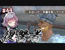 【Kenshi】#44 半魂の復讐者ハムート（ゆっくり実況）