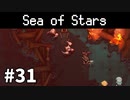 【ゆっくり実況】しーすた #31【Sea of Stars】