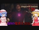 【ドラゴンズドグマⅡ】その椅子の座り心地をせいぜい味わってな！！#9【ネタバレ注意】
