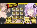 【ボイスロイド実況】そして返済へ・・！！最後の最後で豪運まつり！（多分）警察署へ！【7daystodieα21借金生活#19終】