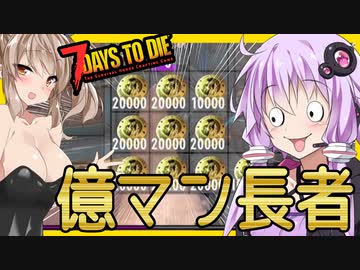 【ボイスロイド実況】そして返済へ・・！！最後の最後で豪運まつり！（多分）警察署へ！【7daystodieα21借金生活#19終】