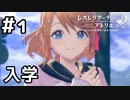 【実況】ランターナ学園に入学！？【レスレリ学園】#1 (ネタバレあり)