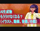 AI生成物はもううけなくなる？（イラスト、動画、音楽、小説）（＃彩澄りりせ）