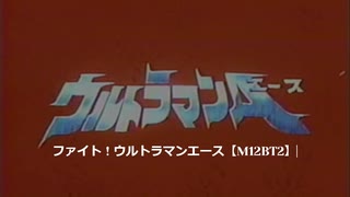 ファイト！ウルトラマンエース ‐ ウルトラマンエース戦闘時BGM「ファイト！ウルトラマンエース【M12BT2】」