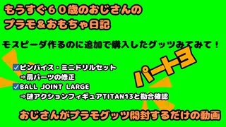 パート３！モスピーダ作るのに追加で購入したグッツみてみて【おじさんがぷらも作るだけの動画】もうすぐ６０歳のおじさんがやり残したことをやってやる #モスピーダ #プラモデル #mospeada