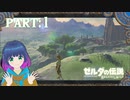 ついに挑戦！ブレス オブ ザ ワイルド！【ゼルダの伝説 ブレス オブ ザ ワイルド】Part.１【#Vtuber】