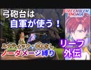【FEエンゲージ】ノーダメージ縛り リーフ外伝【ルナティック・DLCなし】