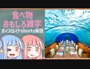 食べ物関する面白い雑学part162【ボイスロイド解説】