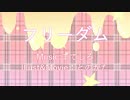 フリーダム/オリジナル曲/初音ミク