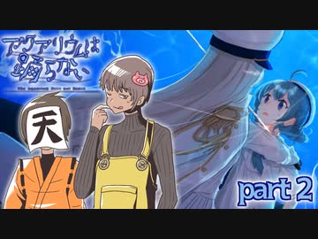 【アクアリウムは踊らない】"ウミ"と"アオ"に隠された謎　part2
