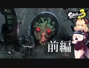 サイドオーダー挑戦録・オーダ前編【スプラトゥーン3】