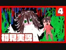 【4】霧雨が降る森で俺が楽しい【初見実況】