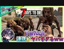 【7 Days to Die α20】#6前編 世紀末に夫婦で日常生活を送る！？ゆるサバ！！世紀末バイク2台目完成＆視聴者さんに教わったTwitch連携で大はしゃぎw【夫婦実況】【ゆきとの日常】