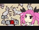ずんだもんとクトゥルフ神話TRPG『年越誘戯 #3』