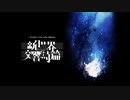 Acotto 1st album『新世界交響詩篇』クロスフェードデモ