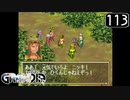 【実況】毎日「グランディア」をしよう Part113