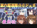 ゆっくり第六駆逐隊のＧジェネクロスレイズ２８