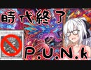 【遊戯王マスターデュエル】紲星あかりの《PUNK》カオスルーラーが居なくなったら一体そうなっちゃうの～【ボイスロイド＋ゆっくり実況】