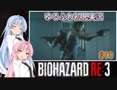 【バイオハザードRE:3】ゆるふわ初見実況 #10【VOICEROID実況】