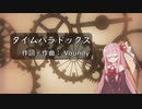 タイムパラドックス/Vaundy(Piano.ver)【SynthV琴葉茜カバー】