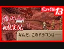 【実況】サガフロンティア２で俺が楽しい　ギュス編part.13