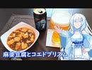 【雪さんとお酒と料理と】麻婆豆腐とコエドプリズム