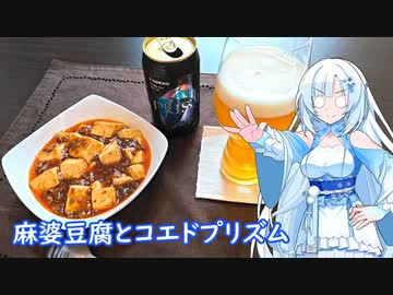 【雪さんとお酒と料理と】麻婆豆腐とコエドプリズム