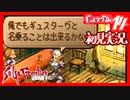 【実況】サガフロンティア２で俺が楽しい　ギュス編part.14