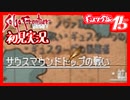 【実況】サガフロンティア２で俺が楽しい　ギュス編part.15