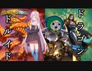 【Hearthstone】茜ちゃんは両翼がもがれたドルイドで羽ばたきたい【VOICEROID実況】