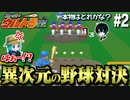 【スーパーウルトラ野球】野球が嫌いになりました【2人実況】#2