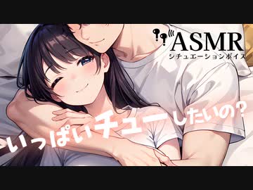 【男性向け/添い寝】彼氏にいっぱいチューしてって言われた彼女[ASMR][シチュエーションボイス]
