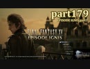【FF15☆part179】FF上級者(自称)がFINAL FANTASYシリーズ1から楽しく実況プレイ♪